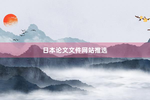 日本论文文件网站推选