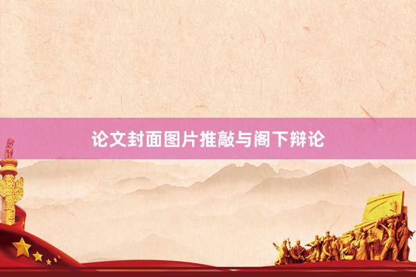 论文封面图片推敲与阁下辩论