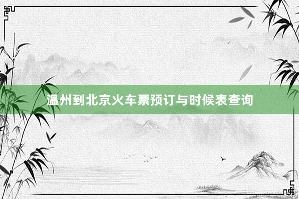 温州到北京火车票预订与时候表查询