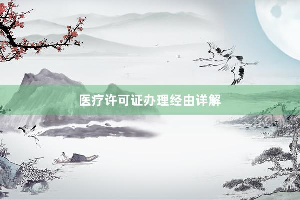 医疗许可证办理经由详解