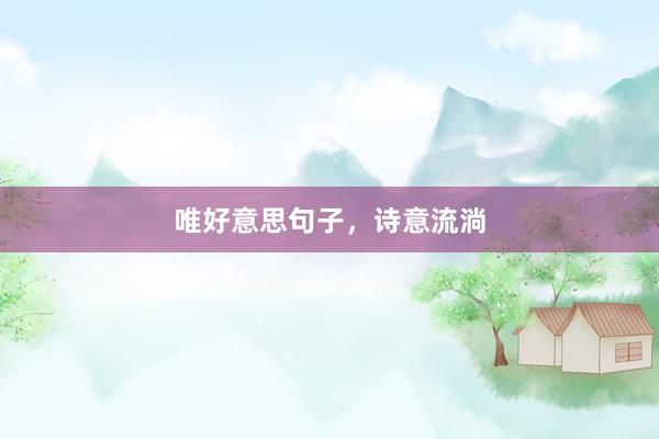 唯好意思句子，诗意流淌